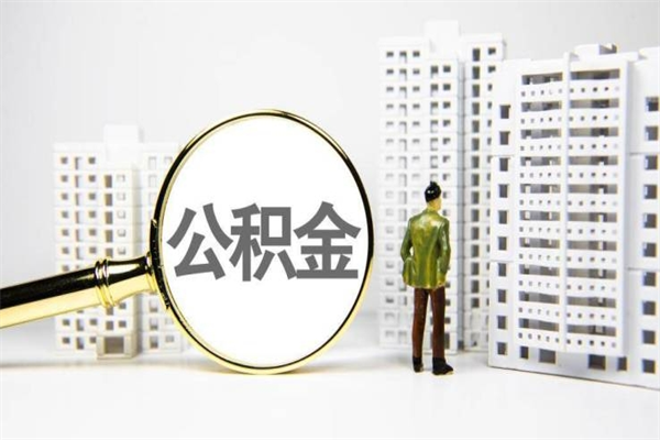 锦州离职怎样取住房公积金（离职后怎样取公积金）
