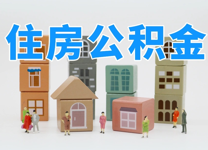 锦州离职怎样取住房公积金（离职后怎样取公积金）