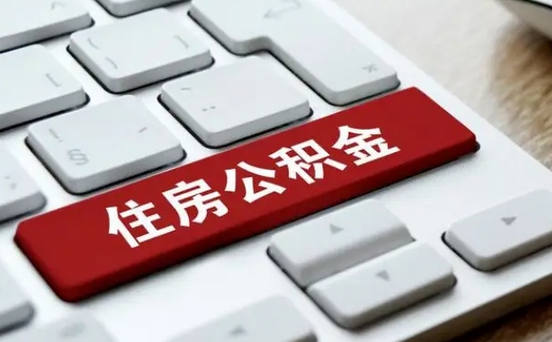 锦州封存公积金提出（封存公积金提取有什么影响吗）